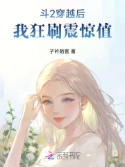 斗罗2：穿越后我狂刷震惊值